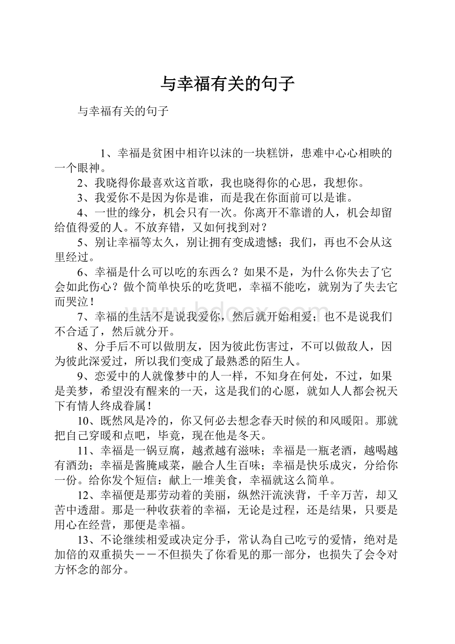 与幸福有关的句子.docx