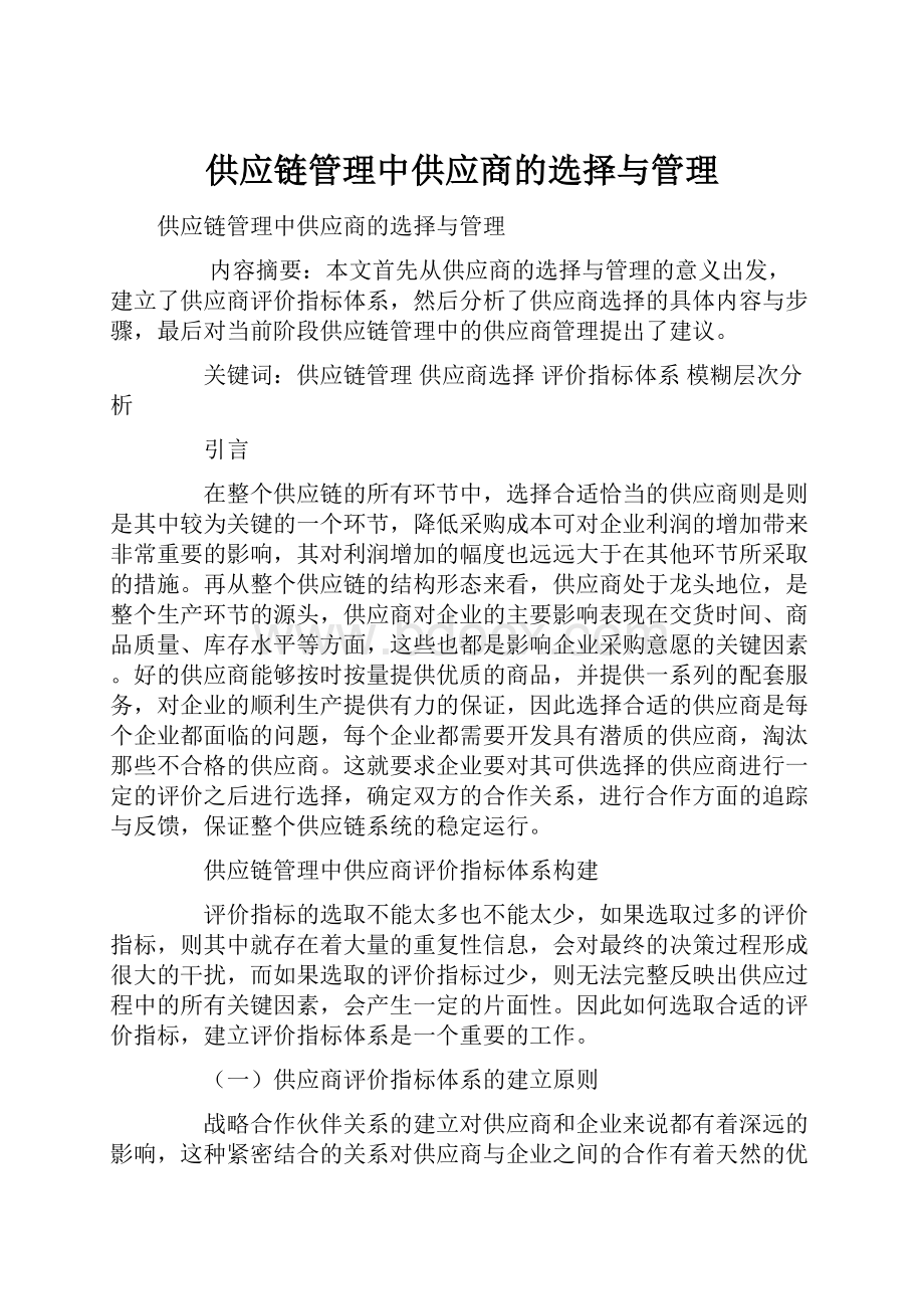 供应链管理中供应商的选择与管理.docx