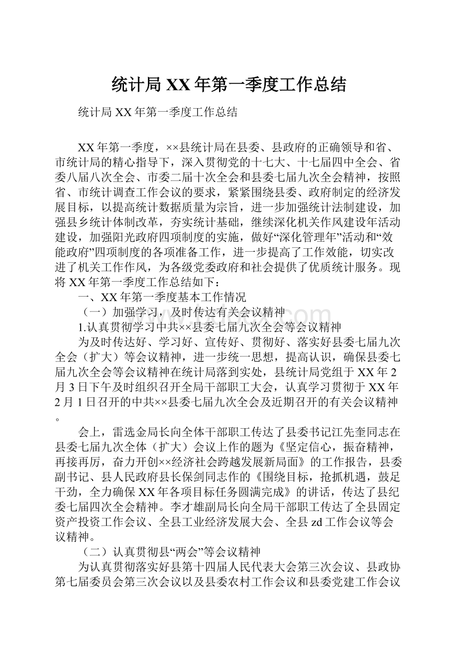 统计局XX年第一季度工作总结.docx