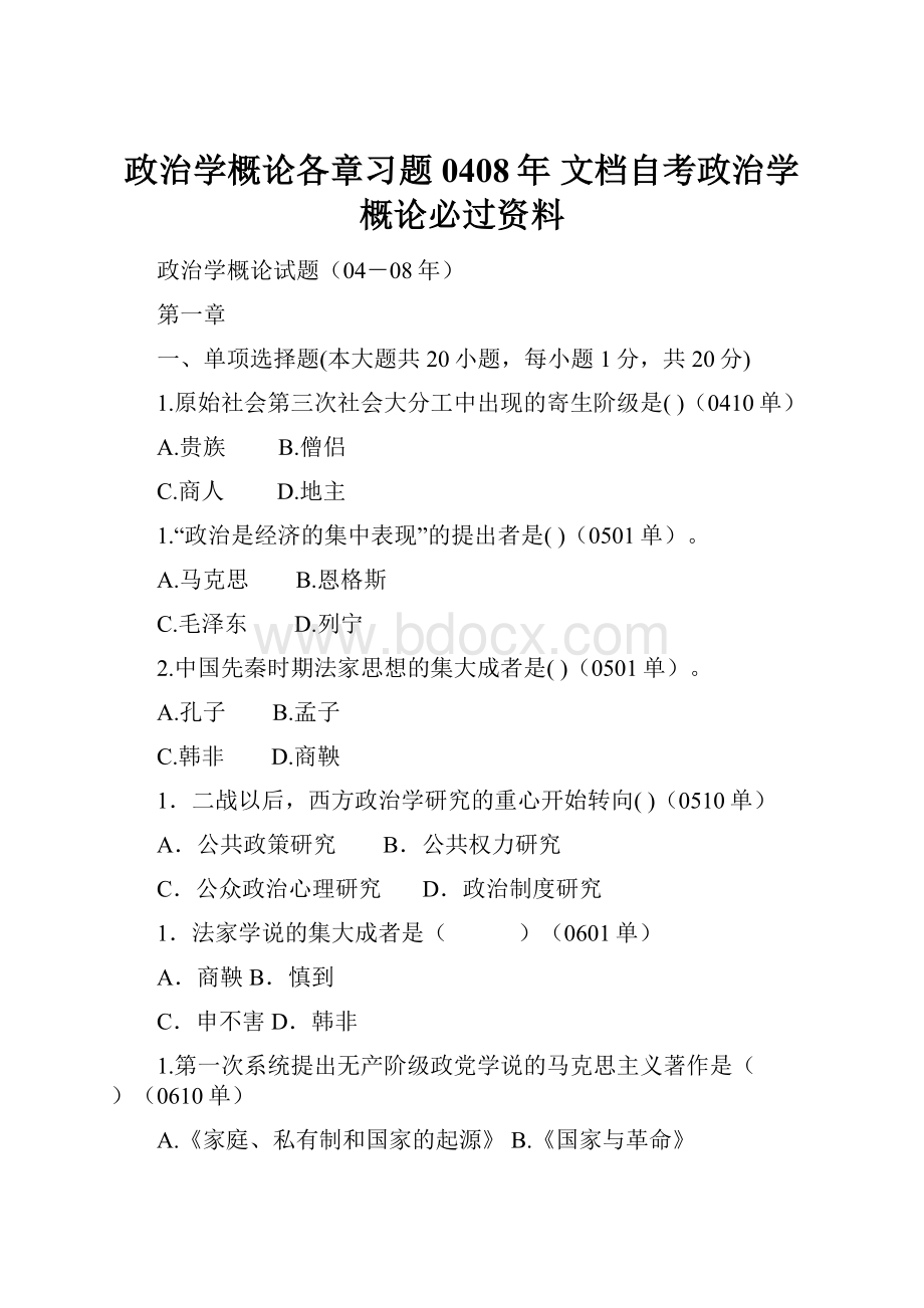 政治学概论各章习题0408年 文档自考政治学概论必过资料.docx_第1页