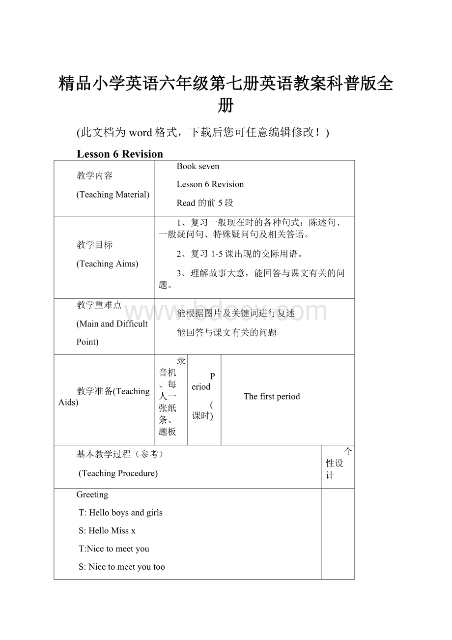 精品小学英语六年级第七册英语教案科普版全册.docx