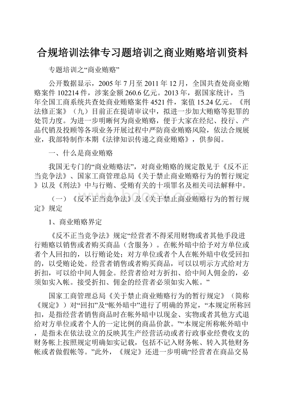 合规培训法律专习题培训之商业贿赂培训资料.docx