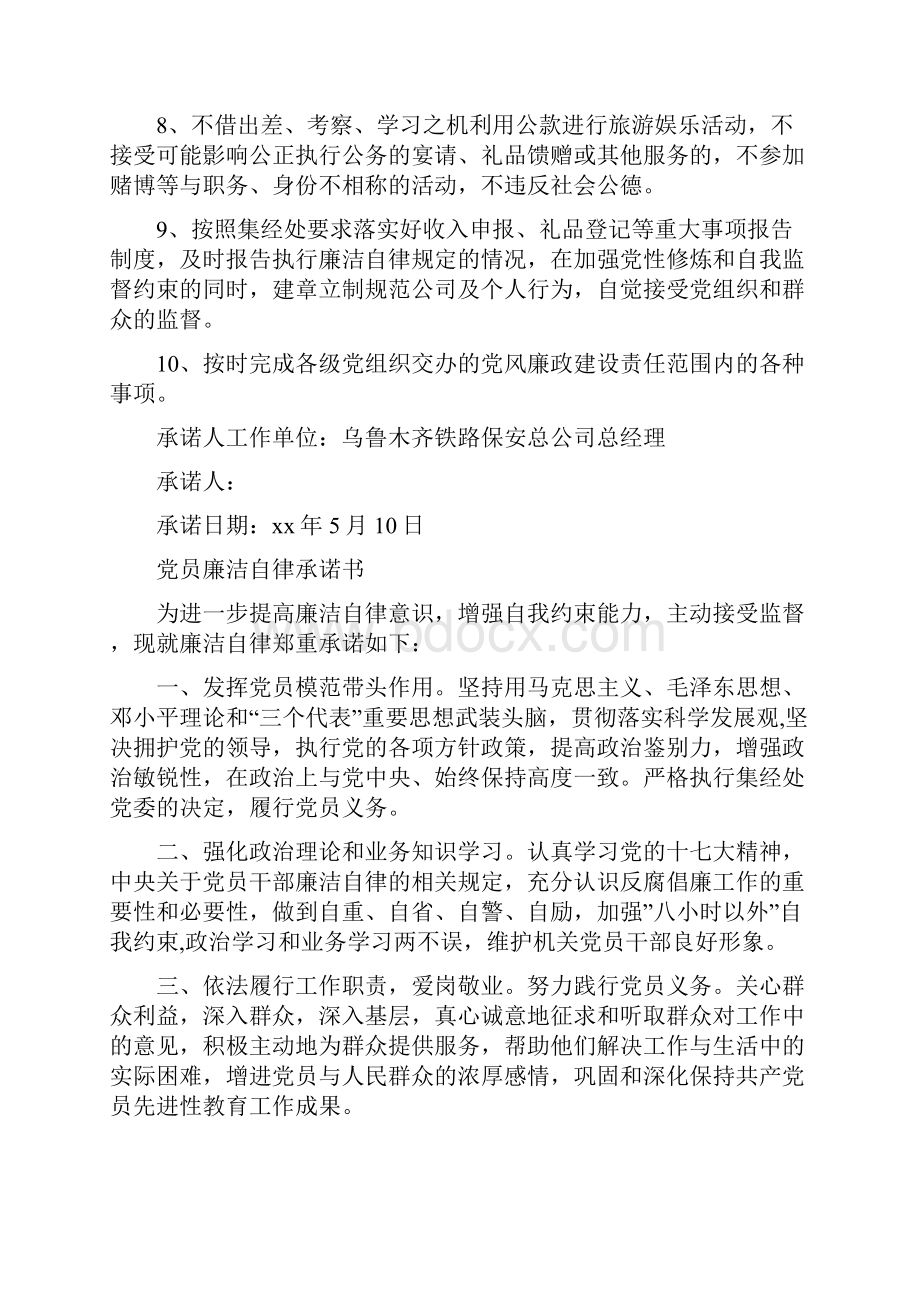 条据书信 八小时以外监督廉洁自律承诺书.docx_第2页