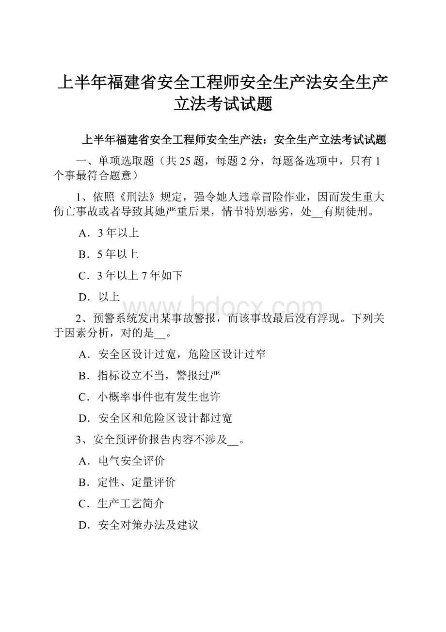 上半年福建省安全工程师安全生产法安全生产立法考试试题.docx_第1页