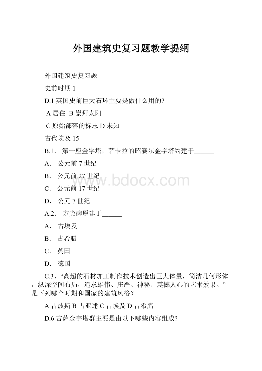 外国建筑史复习题教学提纲.docx_第1页