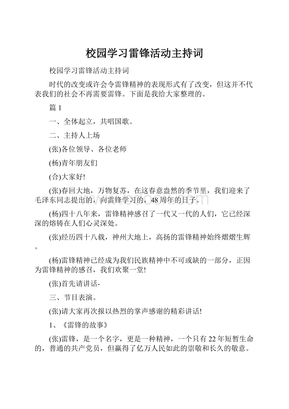 校园学习雷锋活动主持词.docx_第1页