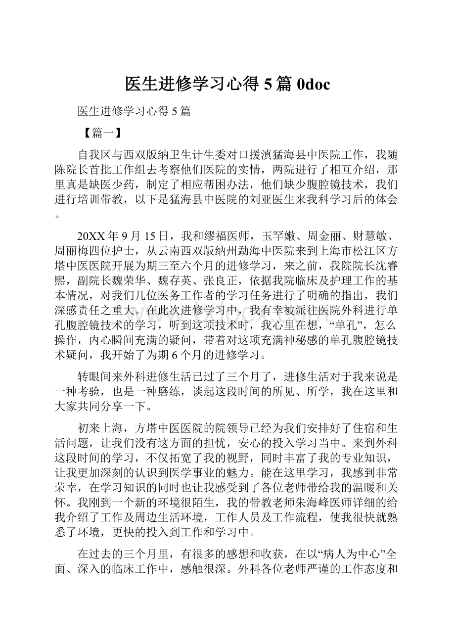 医生进修学习心得5篇0doc.docx