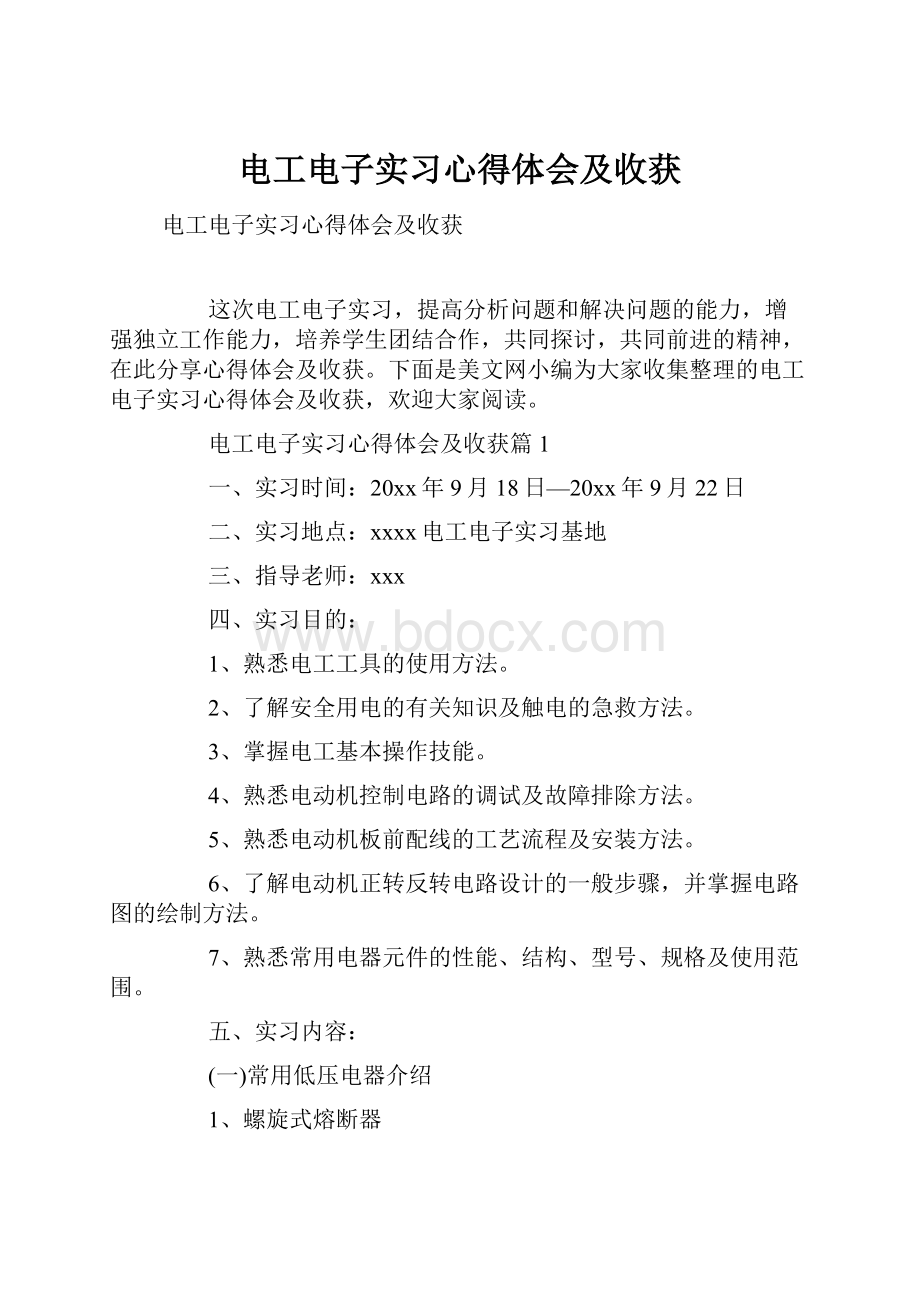 电工电子实习心得体会及收获.docx_第1页