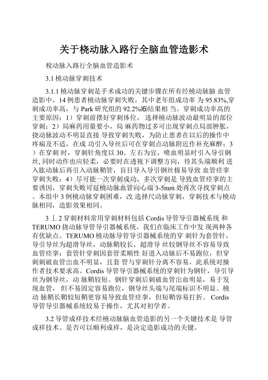 关于桡动脉入路行全脑血管造影术.docx