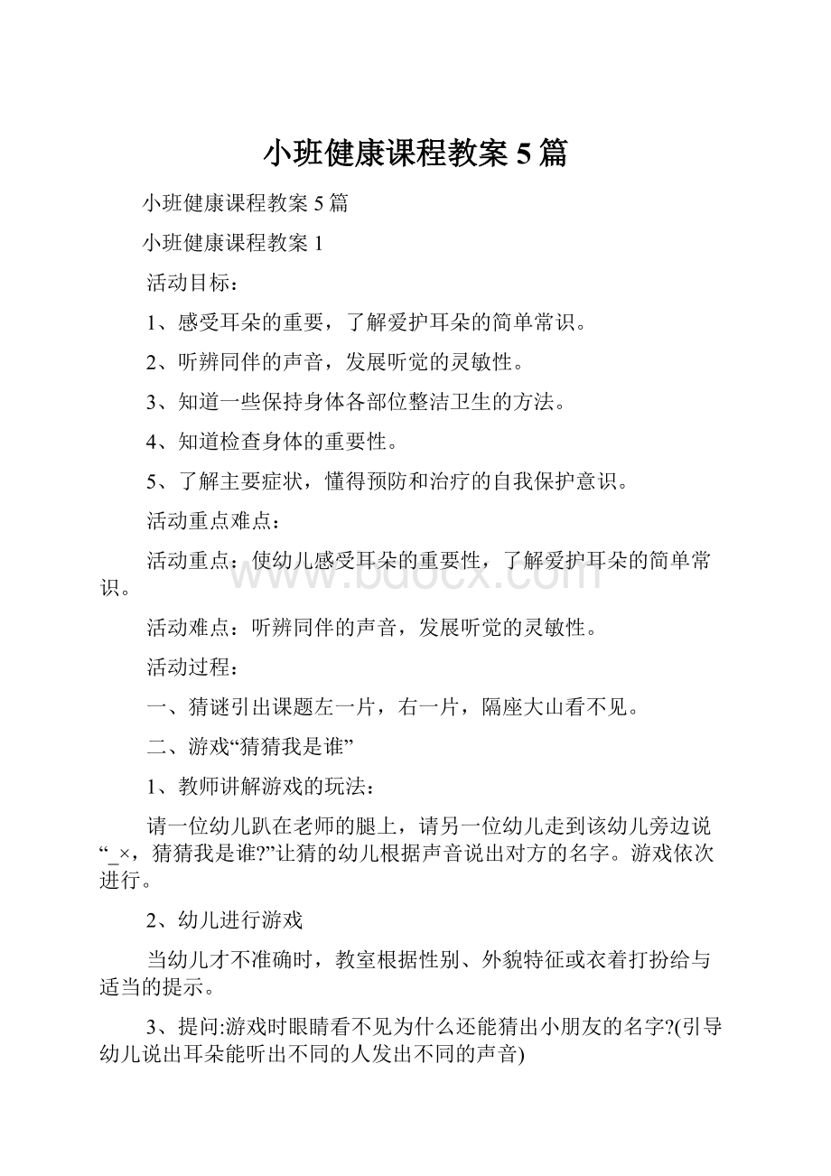 小班健康课程教案5篇.docx