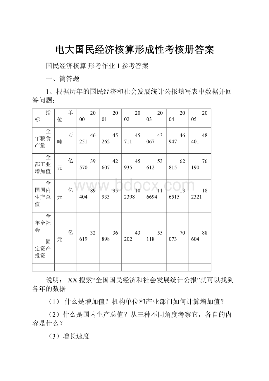 电大国民经济核算形成性考核册答案.docx_第1页