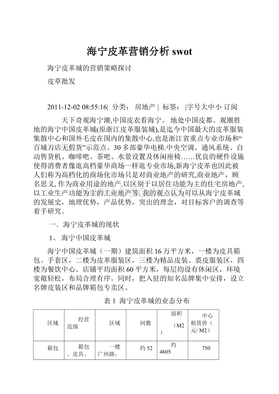 海宁皮革营销分析swot.docx