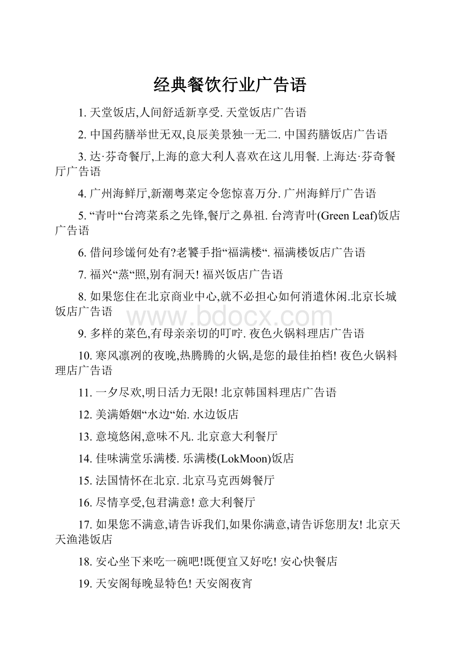 经典餐饮行业广告语.docx