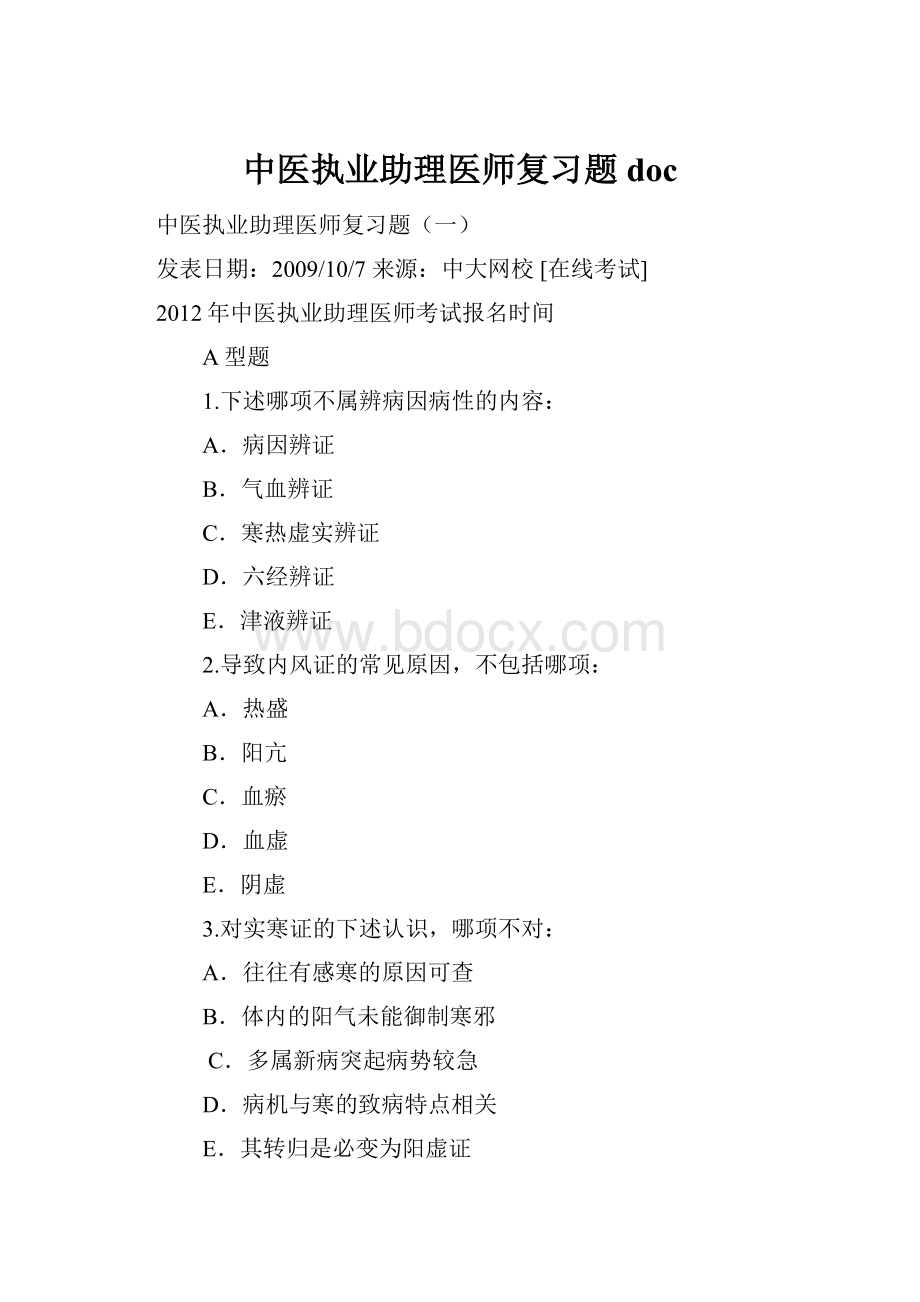 中医执业助理医师复习题doc.docx_第1页