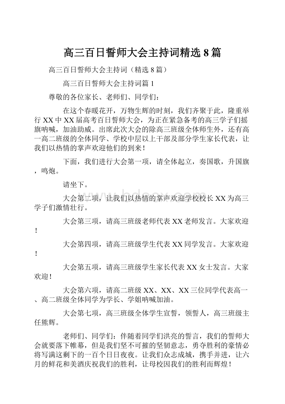 高三百日誓师大会主持词精选8篇.docx