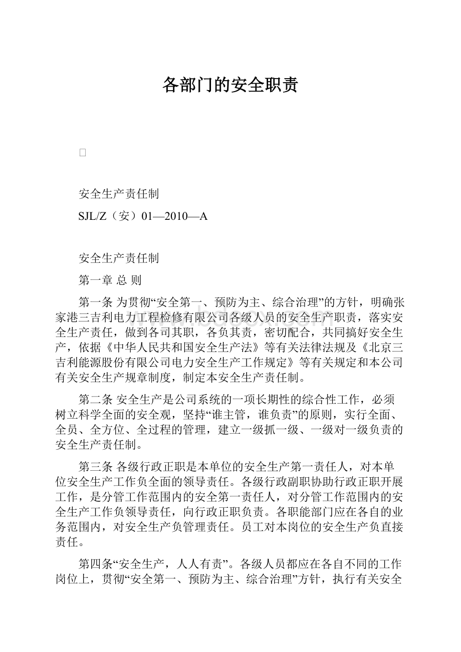 各部门的安全职责.docx