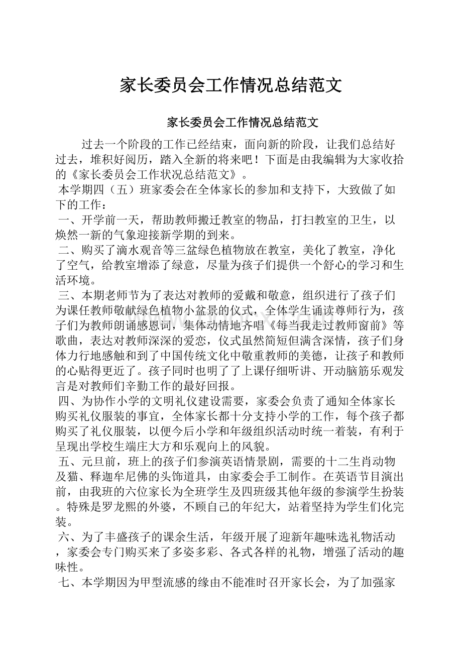 家长委员会工作情况总结范文.docx