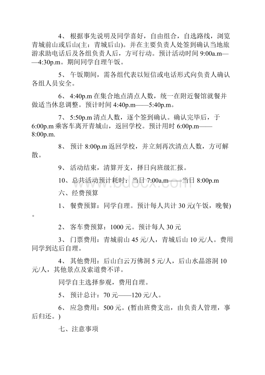 登山策划书范文4篇.docx_第2页