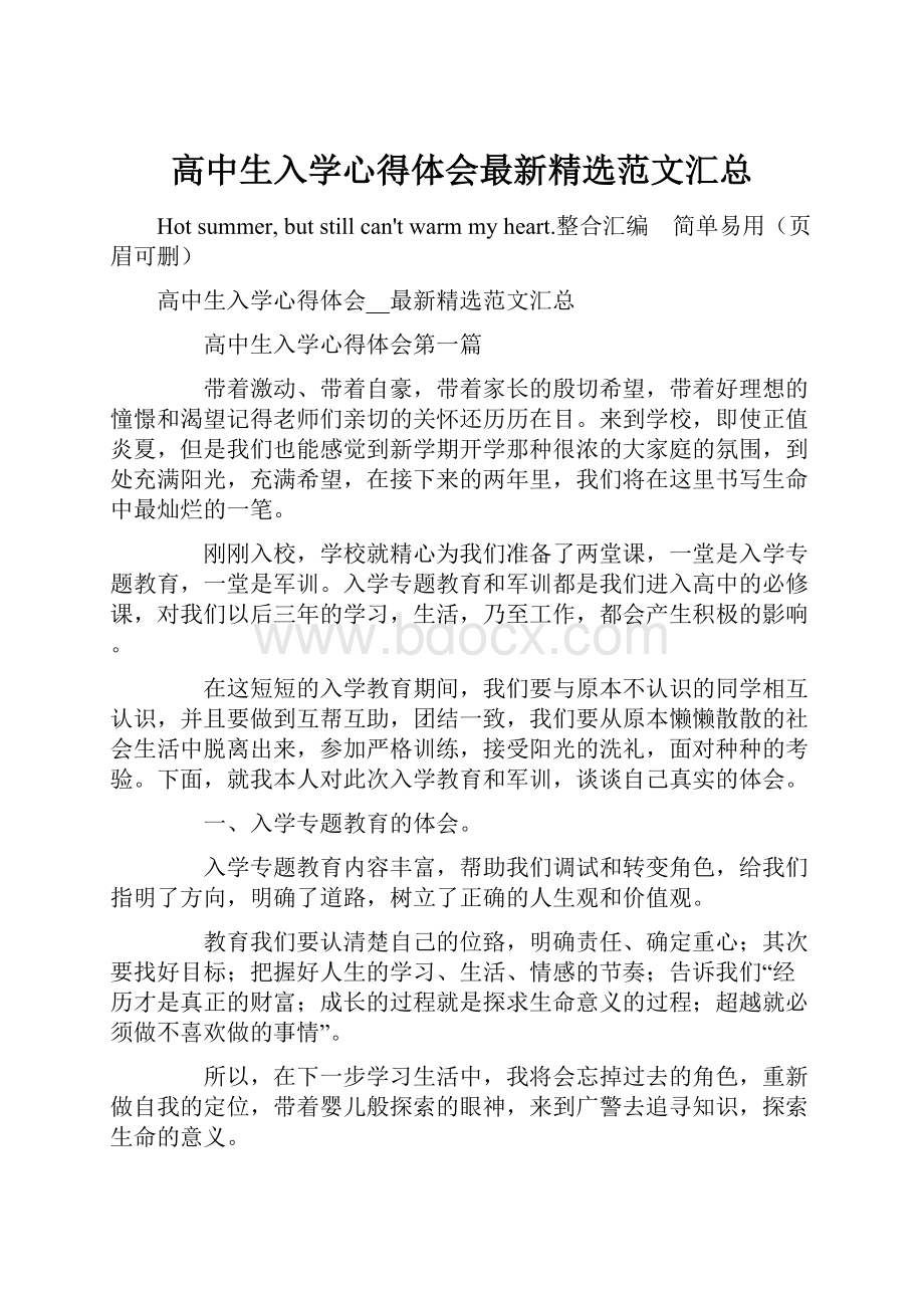 高中生入学心得体会最新精选范文汇总.docx