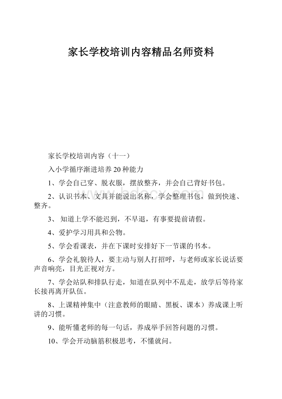 家长学校培训内容精品名师资料.docx