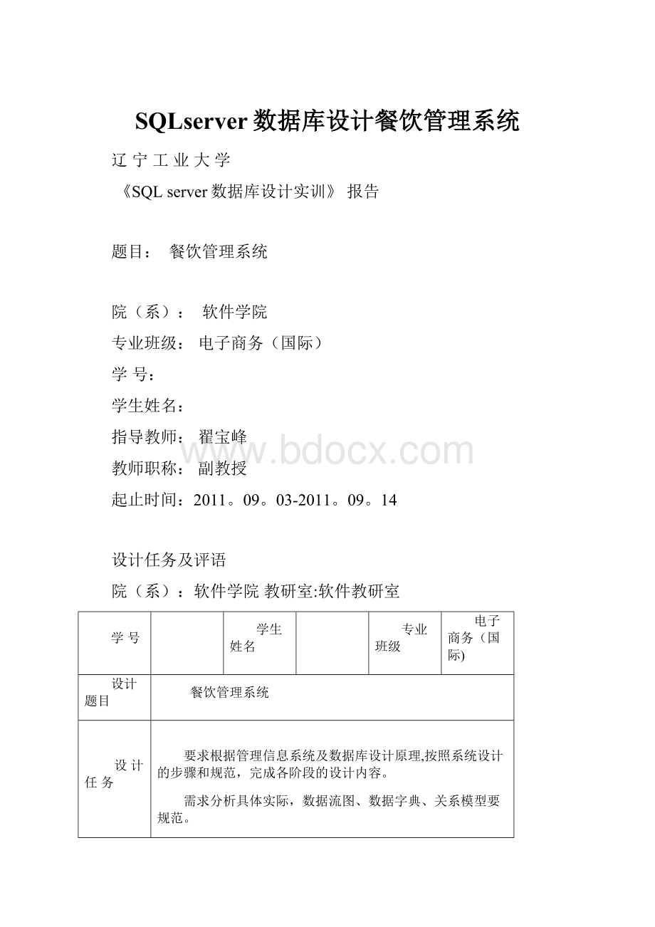 SQLserver数据库设计餐饮管理系统.docx_第1页