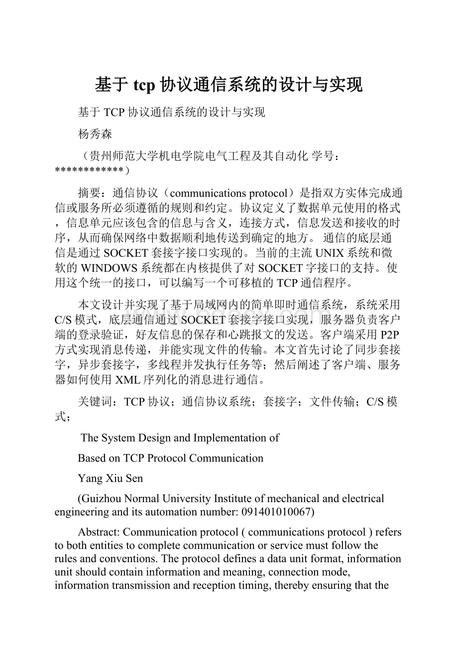 基于tcp协议通信系统的设计与实现.docx