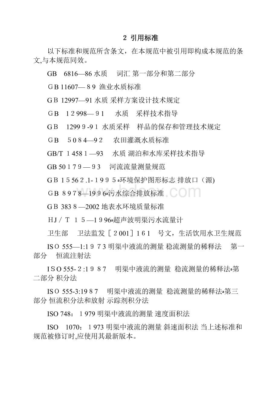 地表水和污水监测技术规范完整资料.docx_第2页