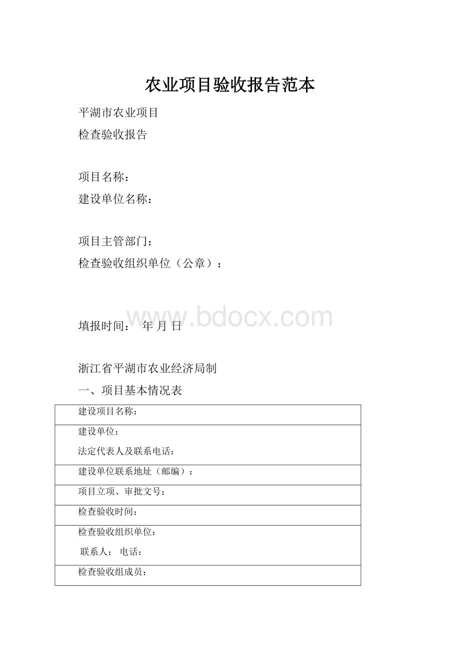 农业项目验收报告范本.docx