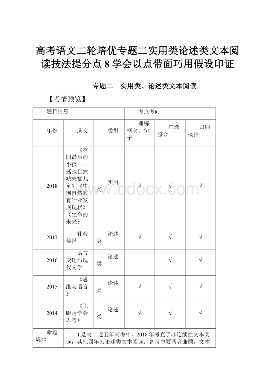 高考语文二轮培优专题二实用类论述类文本阅读技法提分点8学会以点带面巧用假设印证.docx