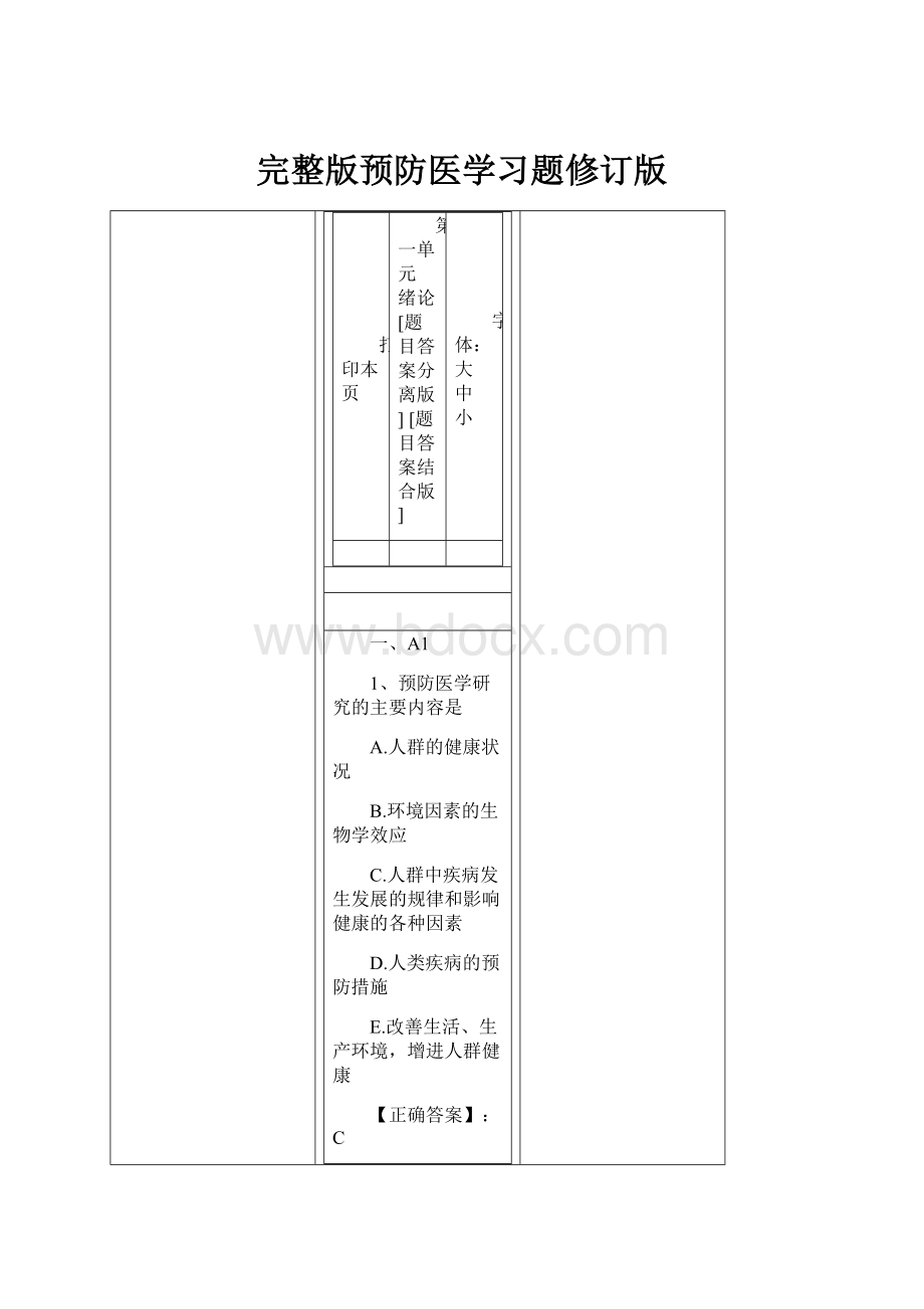 完整版预防医学习题修订版.docx_第1页