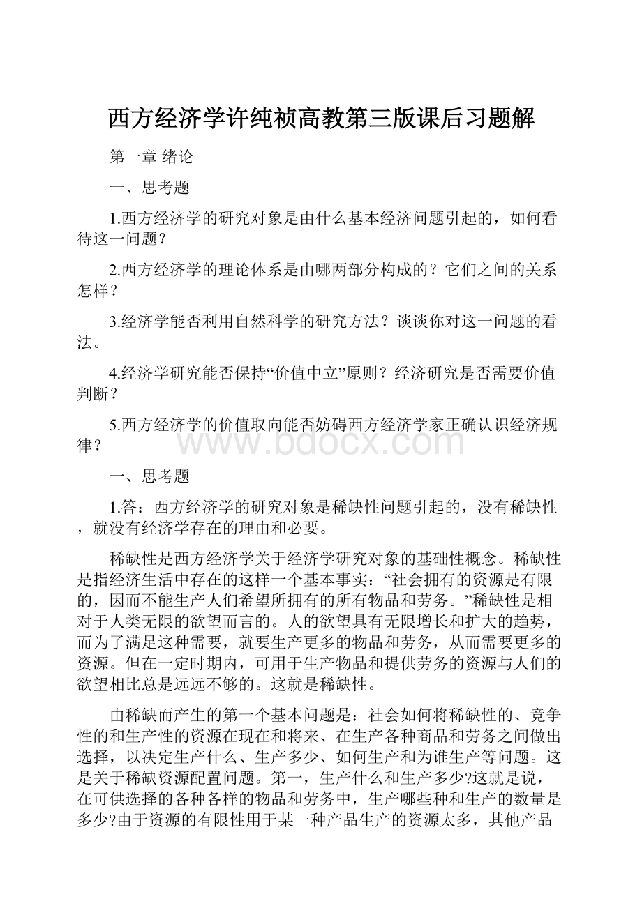 西方经济学许纯祯高教第三版课后习题解.docx