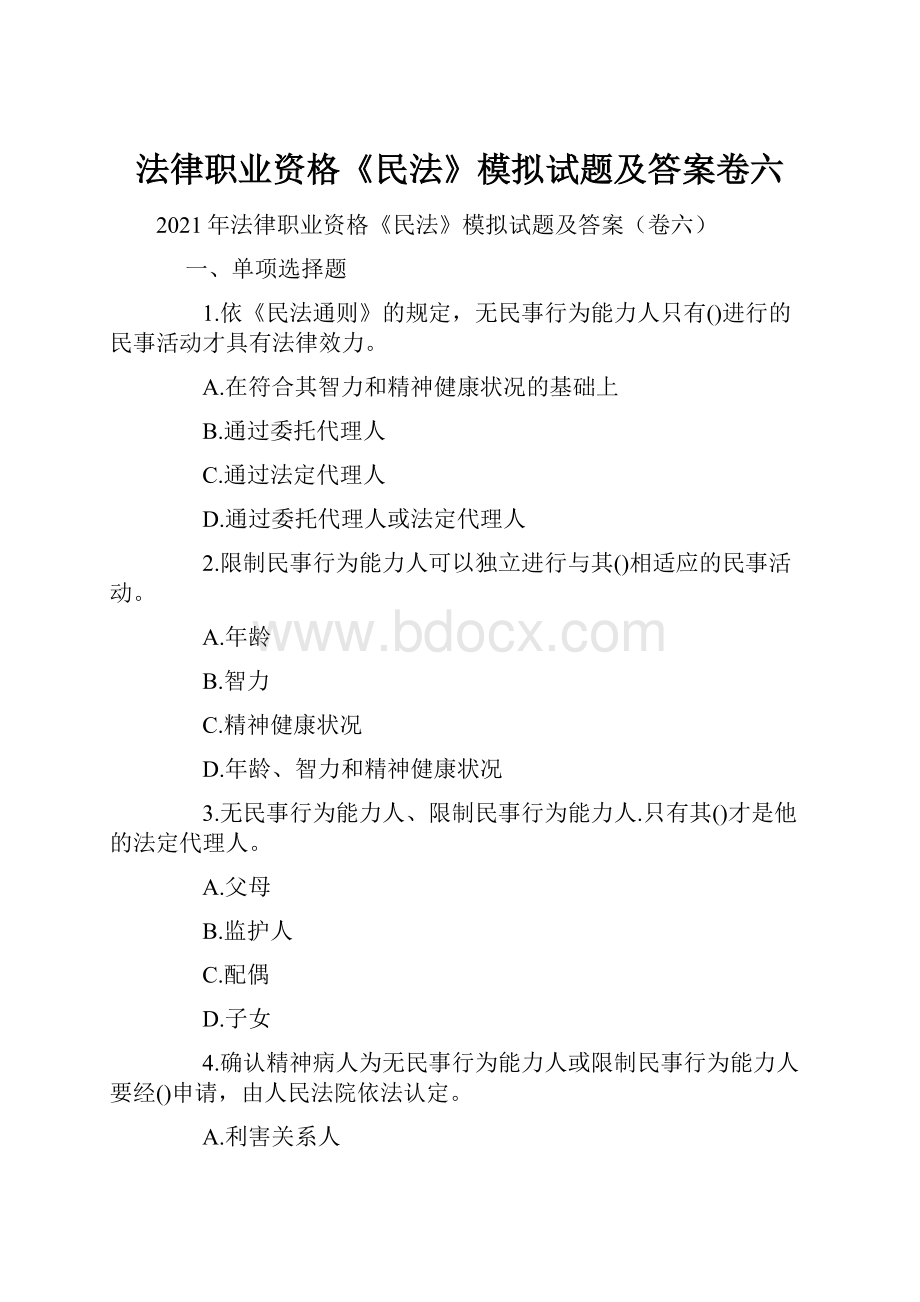 法律职业资格《民法》模拟试题及答案卷六.docx_第1页