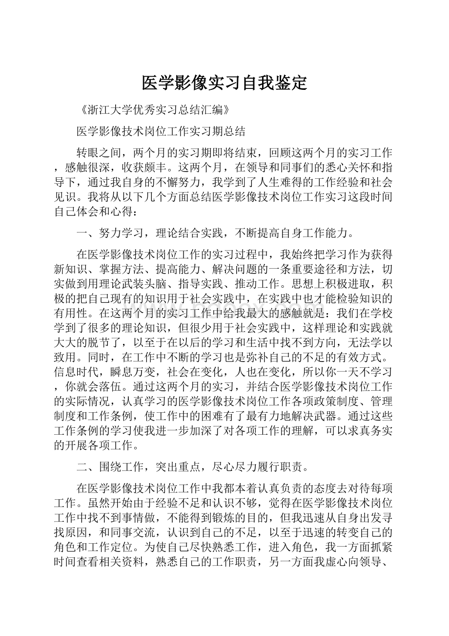 医学影像实习自我鉴定.docx_第1页