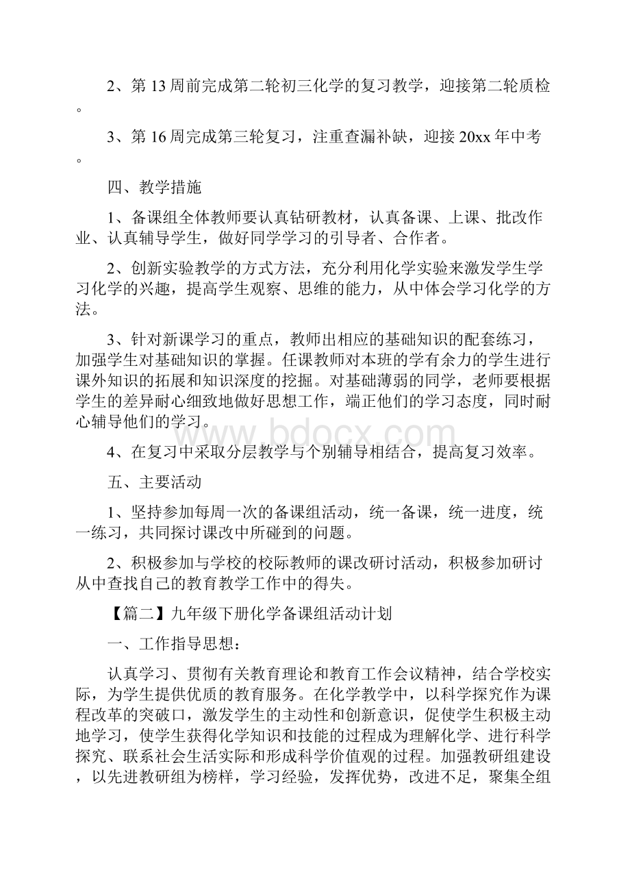 九年级下册化学备课组活动计划.docx_第2页