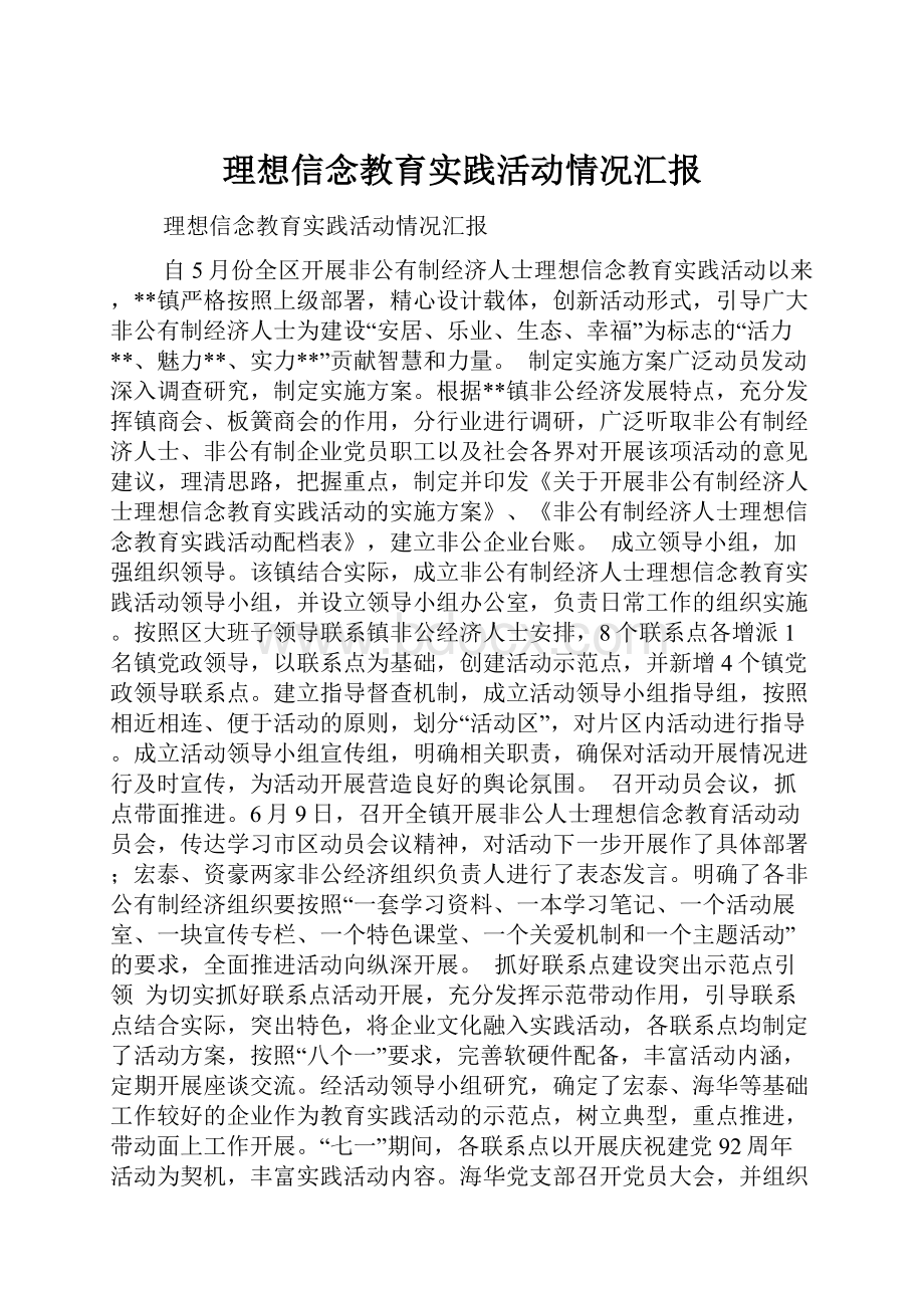 理想信念教育实践活动情况汇报.docx_第1页