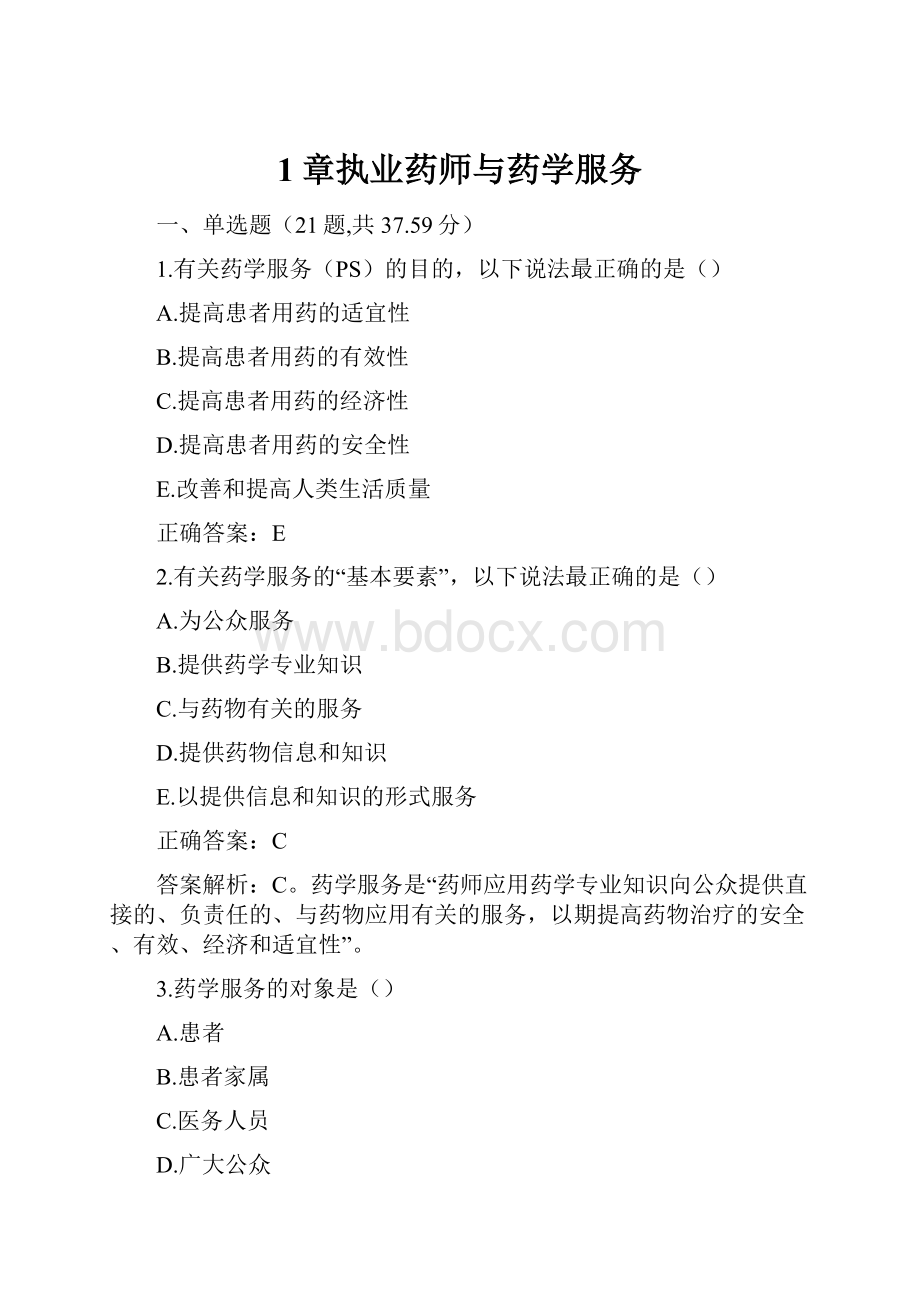 1章执业药师与药学服务.docx