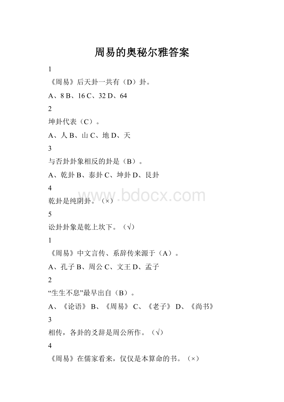 周易的奥秘尔雅答案.docx