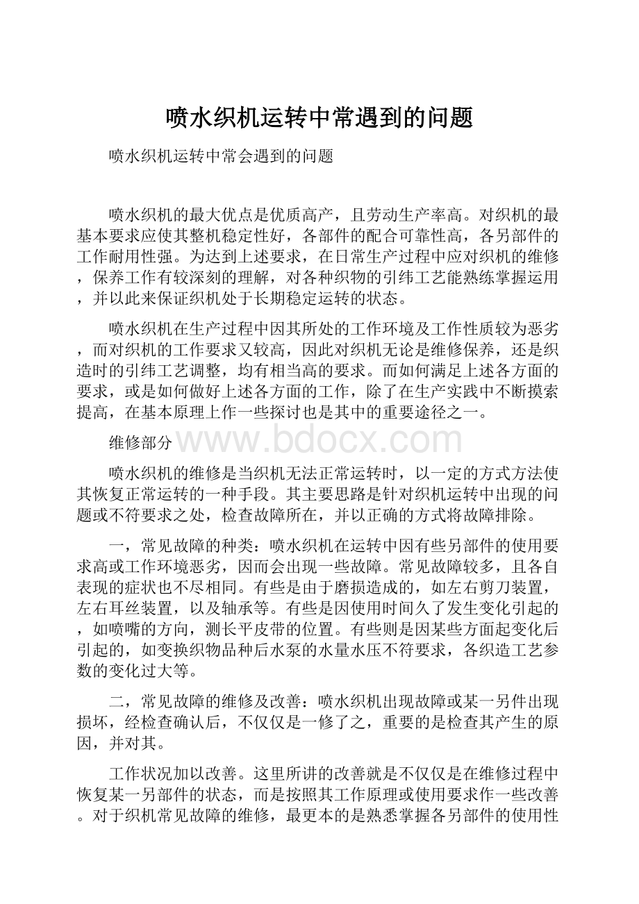 喷水织机运转中常遇到的问题.docx_第1页