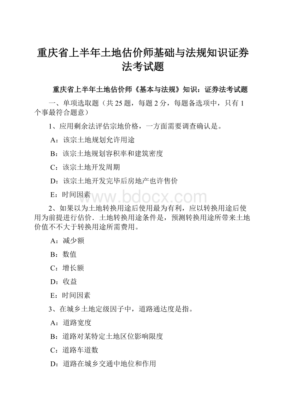 重庆省上半年土地估价师基础与法规知识证券法考试题.docx_第1页