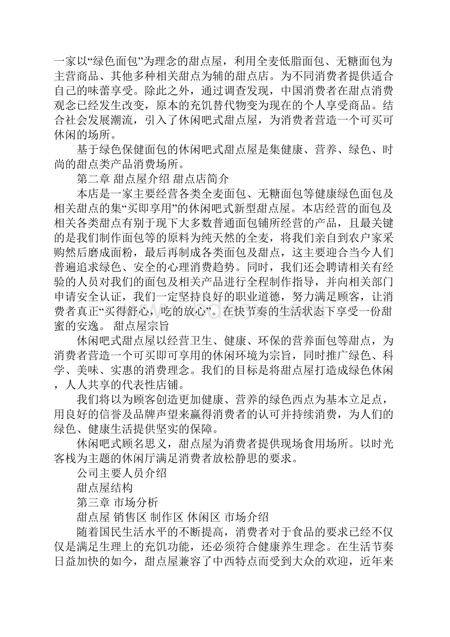 甜点屋商业计划书.docx_第2页