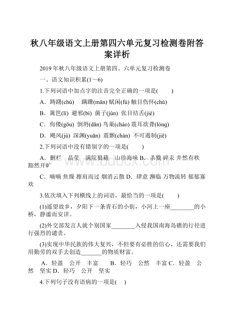 秋八年级语文上册第四六单元复习检测卷附答案详析.docx