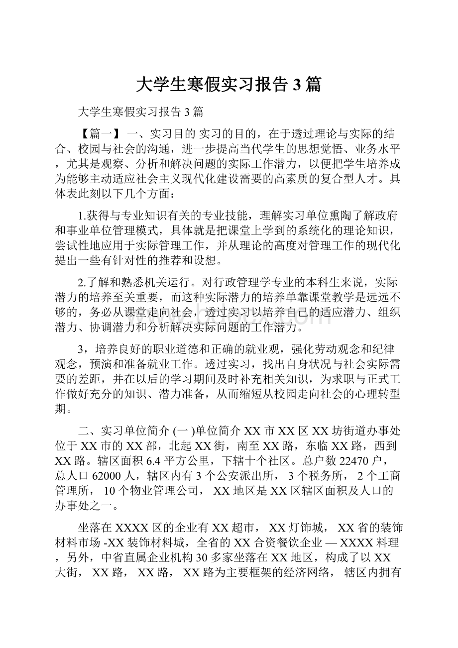 大学生寒假实习报告3篇.docx