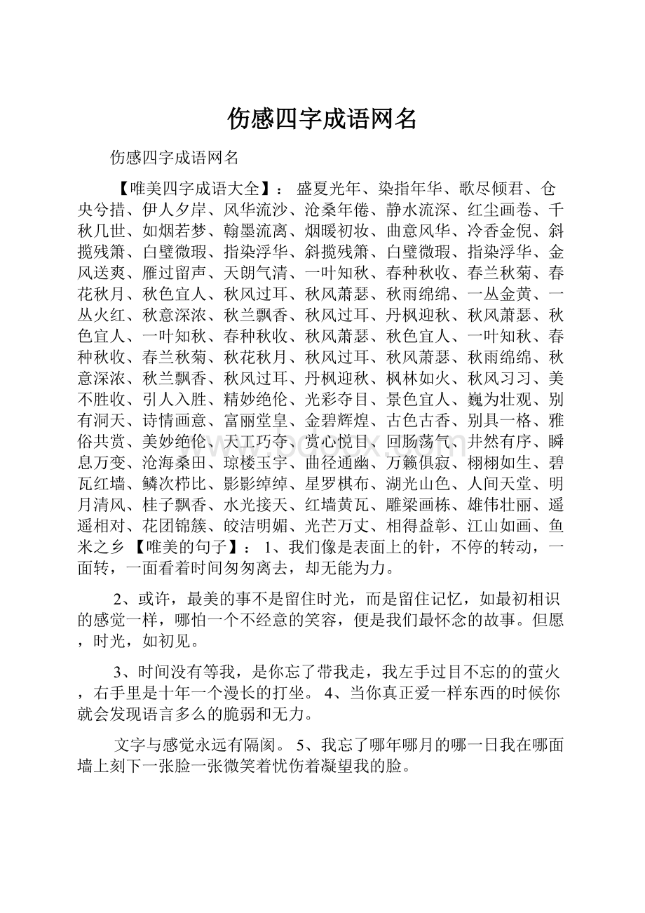 伤感四字成语网名.docx