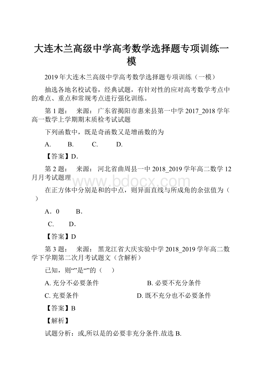 大连木兰高级中学高考数学选择题专项训练一模.docx