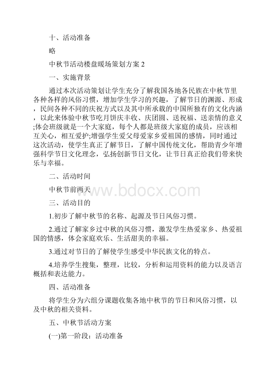 中秋节活动楼盘暖场策划方案.docx_第3页