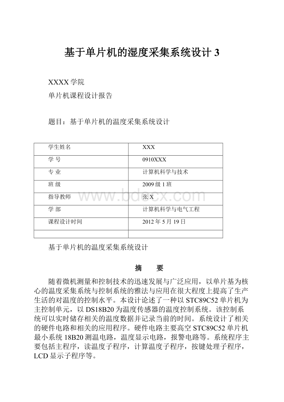 基于单片机的湿度采集系统设计3.docx