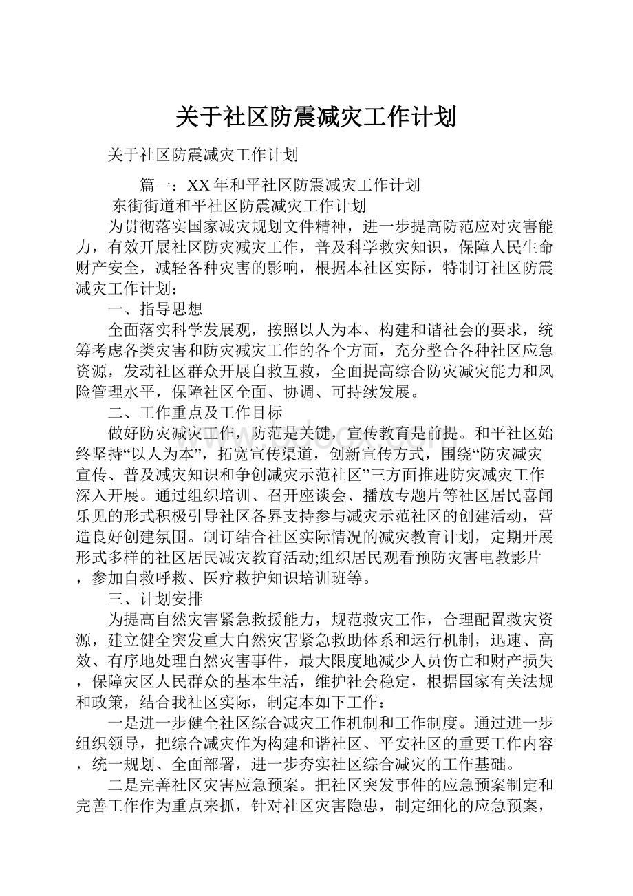 关于社区防震减灾工作计划.docx_第1页