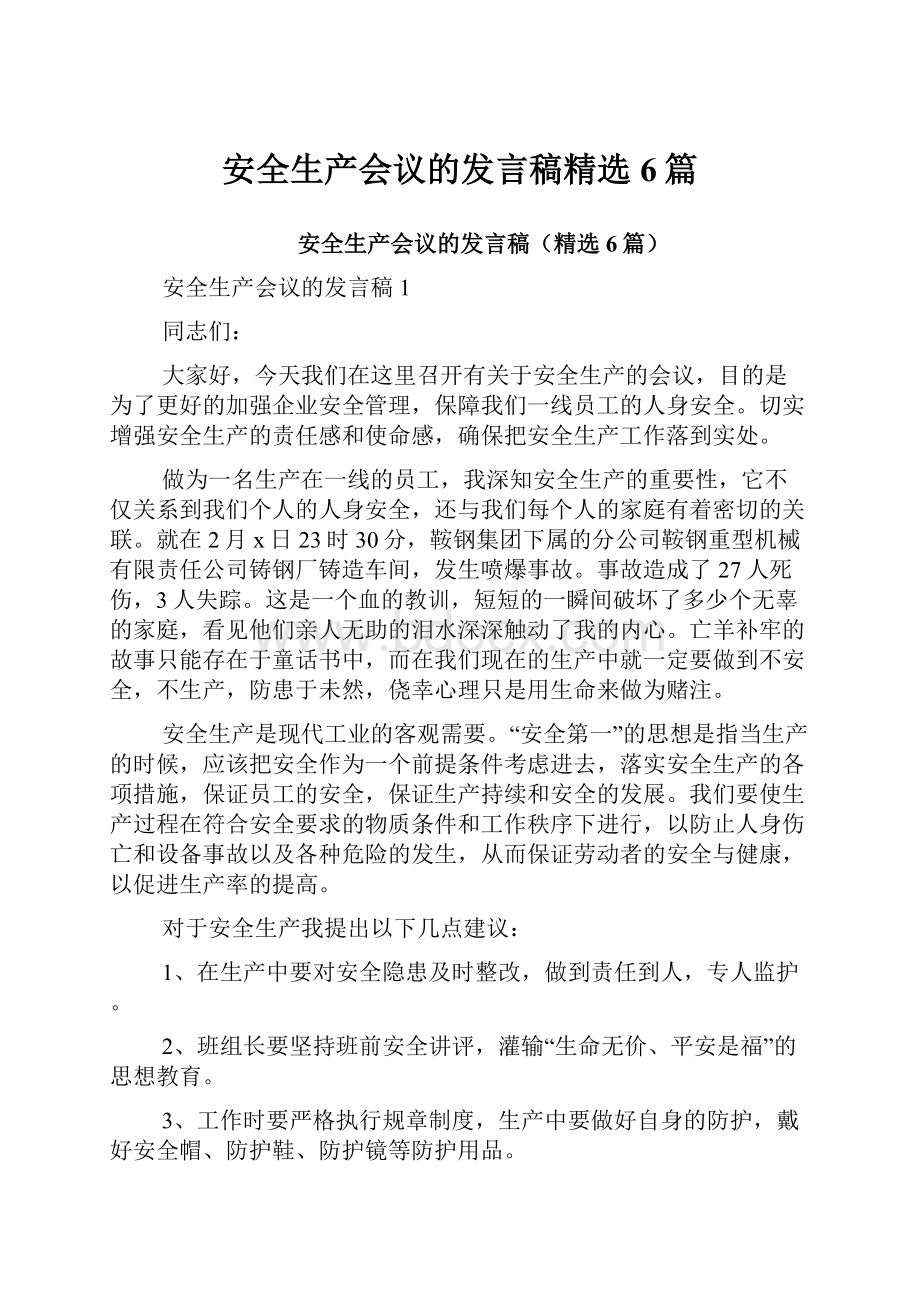 安全生产会议的发言稿精选6篇.docx