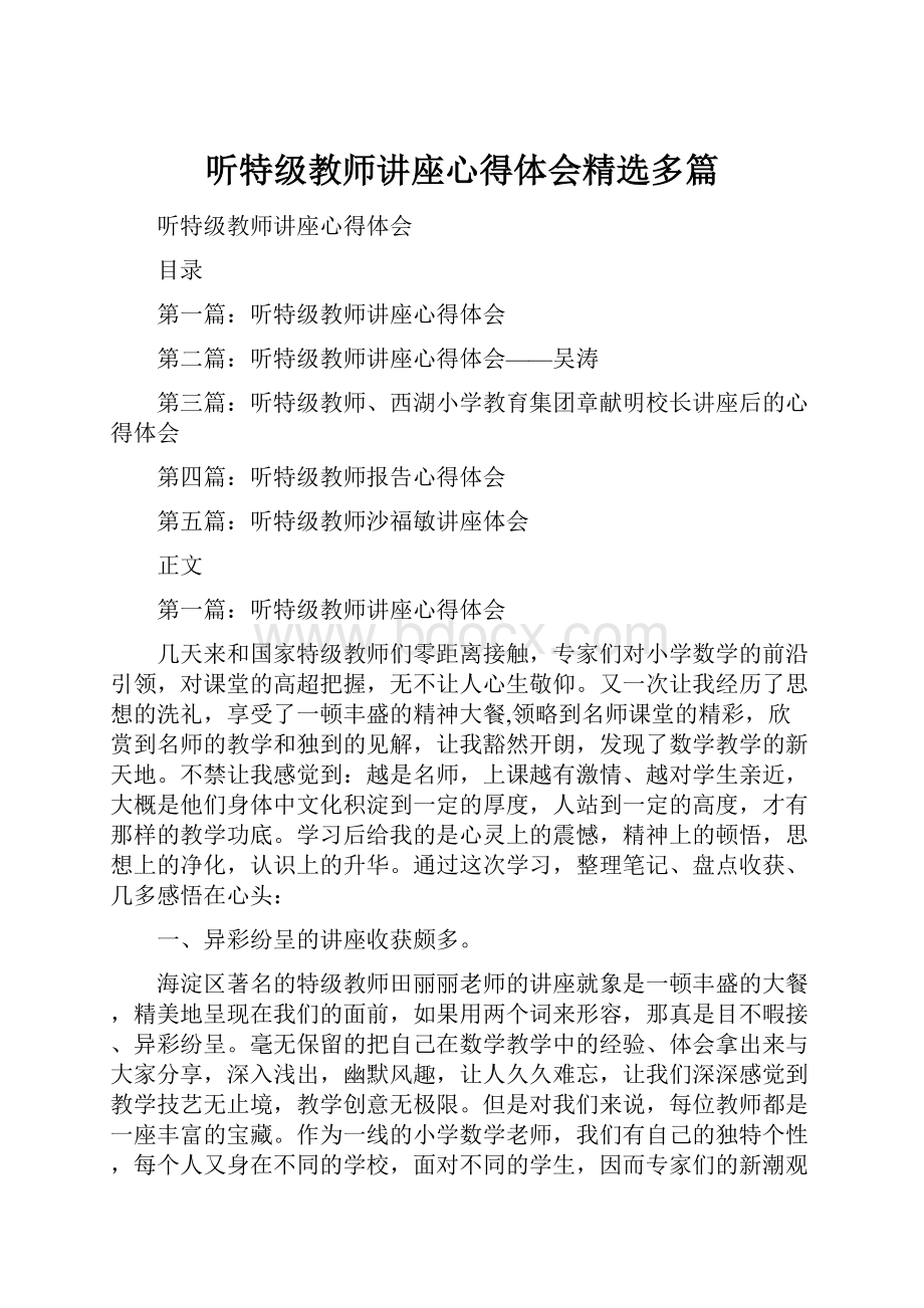 听特级教师讲座心得体会精选多篇.docx_第1页