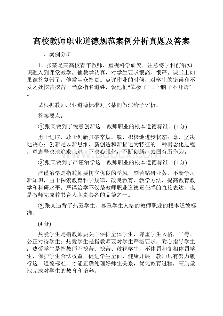 高校教师职业道德规范案例分析真题及答案.docx